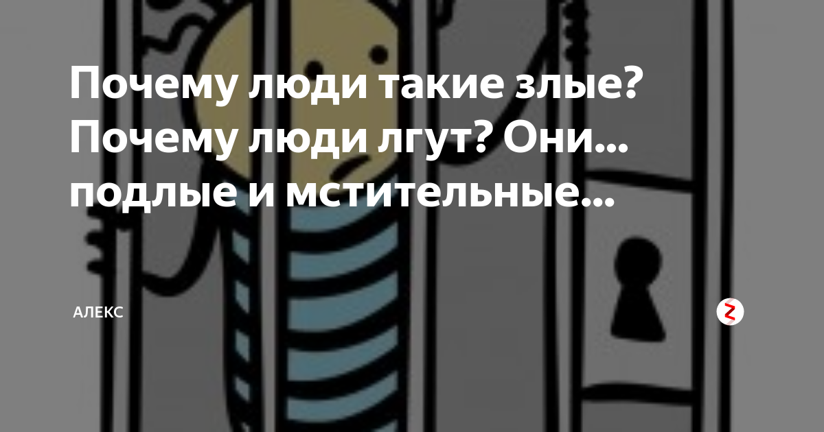 Почему человек злой психология. Почему люди такие злые. Люди такие злые. Есть люди злые и подлые. Почему большинство людей злые.