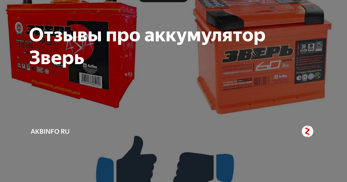 Отзывы про аккумулятор Зверь | AKBInfo RU | Дзен