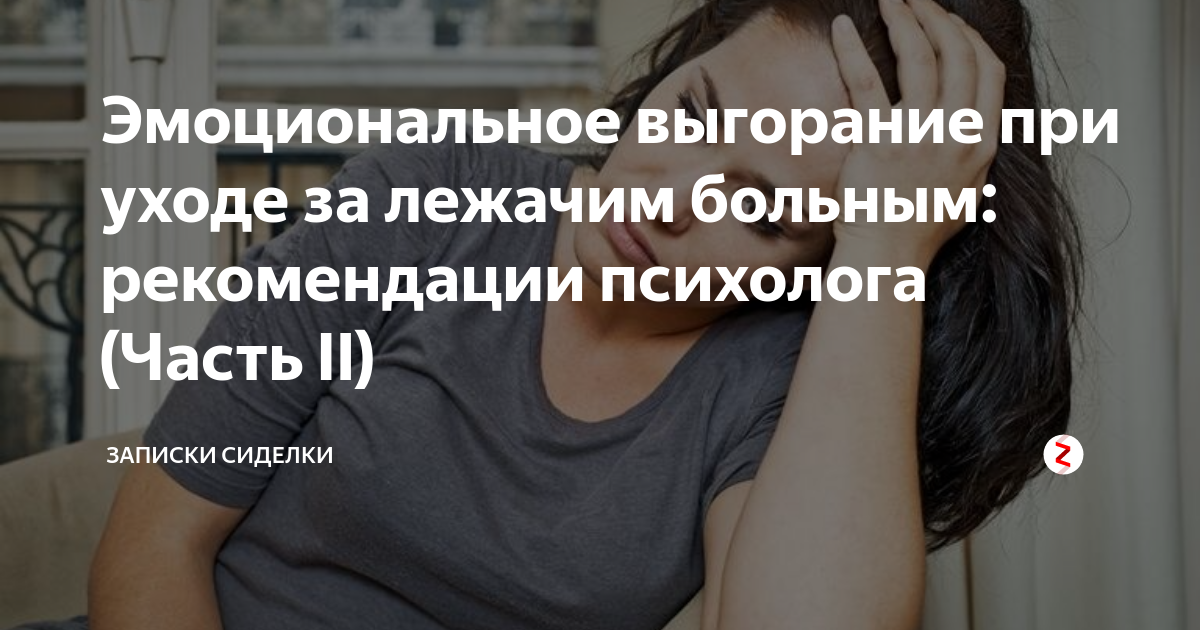 Эмоциональное выгорание при уходе за лежачим больным: рекомендации ...