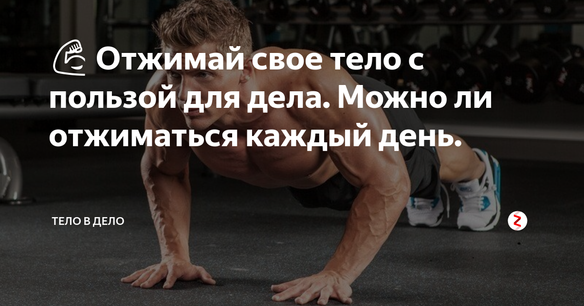 Тренировка каждый день час. Что если тренироваться каждый день. Что будет если тренироваться каждый день и не давать мышцам отдыхать. Отжимания каждый день Результаты пользы для здоровья. Чито будет если трентьроваться каждый день.