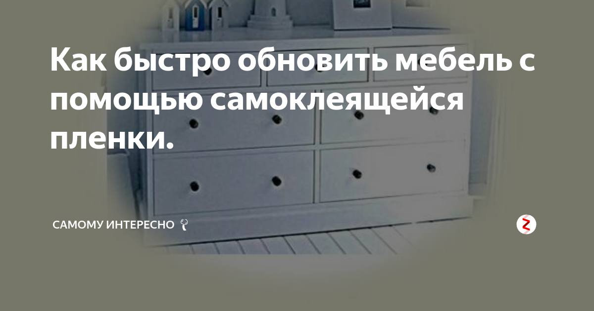 Отделка и декорирование — применение декоративных пленок