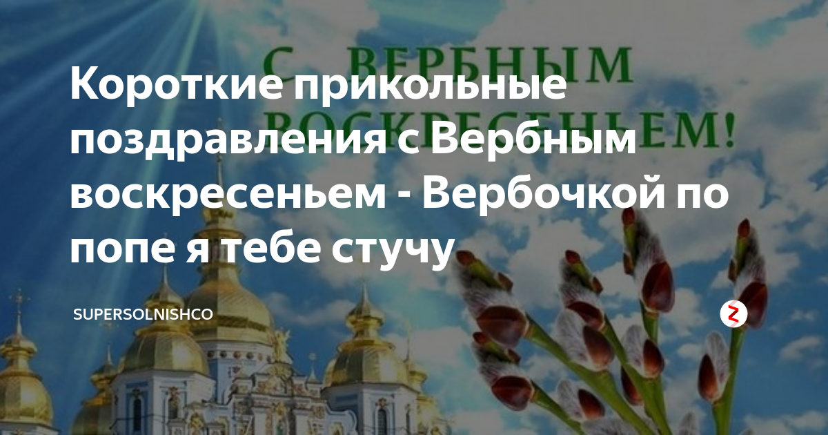 Стихотворение вербочкой по попе я тебе стучу счастья и здоровья для тебя хочу как дальше