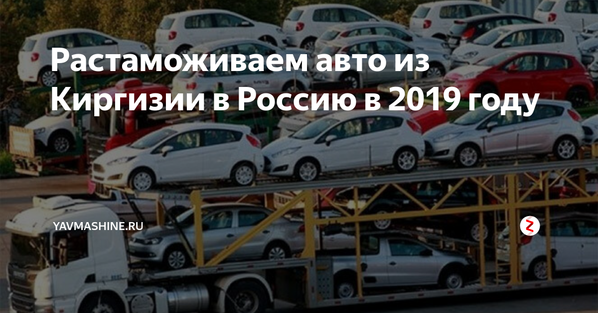 Как привезти авто из киргизии. Авто из киргизии в россию. растаможка авто из киргизии в россию. растаможка грузовых авто в кыргызстане. растаможка авто в россии с кыргызстана в россию.