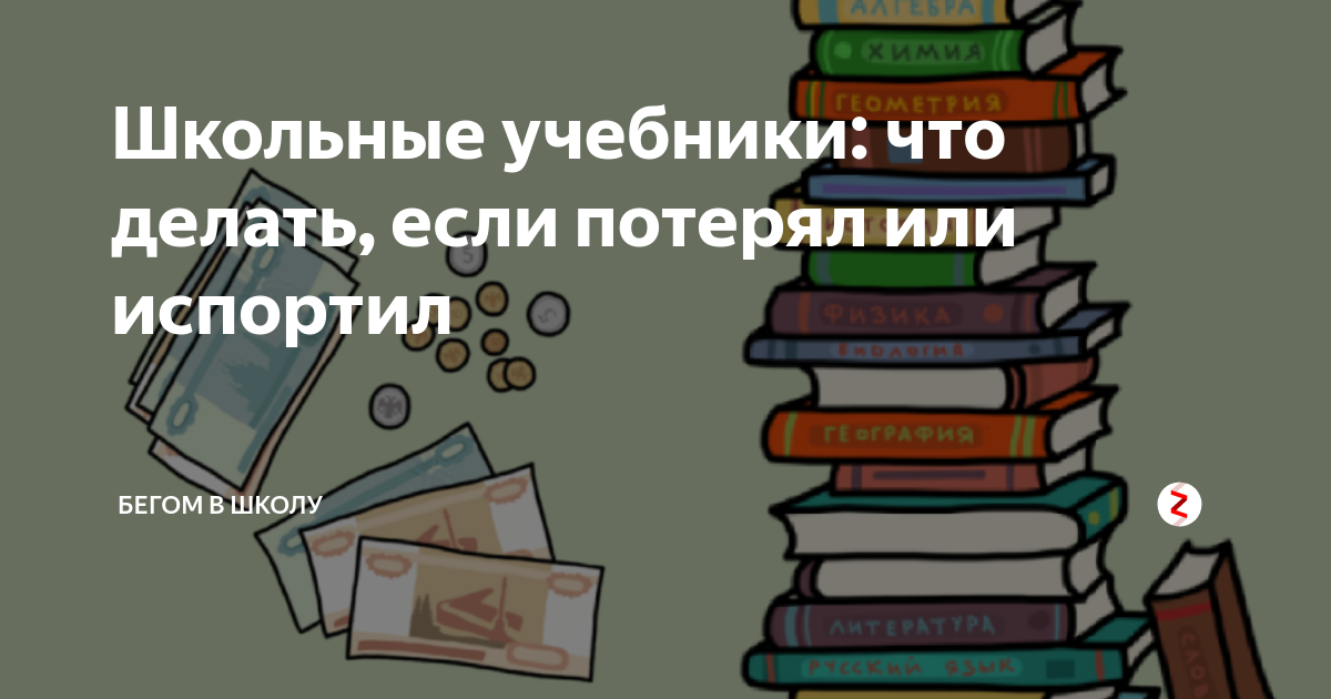 Испорченные учебники. Потерял учебник в школе. Потерялся учебник. Книга что делать если картинки. Потерянная библиотека книга