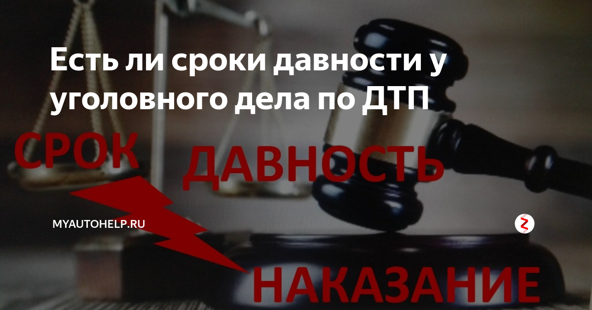 Срок давности за грабеж. Истечение сроков давности уголовного преследования. Срок давности по уголовным делам. Срок давности ДТП для страховой. Срок давности ДТП для ГАИ.