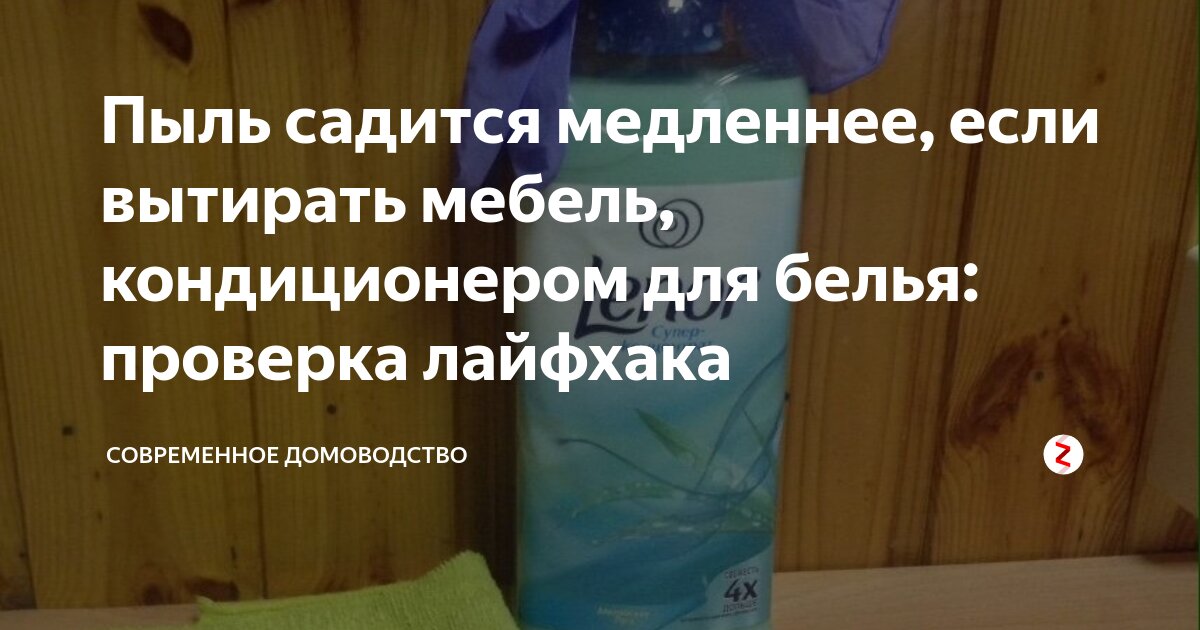 Чем протереть мебель чтобы пыль не садилась. Кондиционер для белья вытирать пыль. Средство чтоб пыль не садилась. Чтобы пыль не садилась на мебель народные методы. Средство для уборки чтобы пыль меньше садилась.