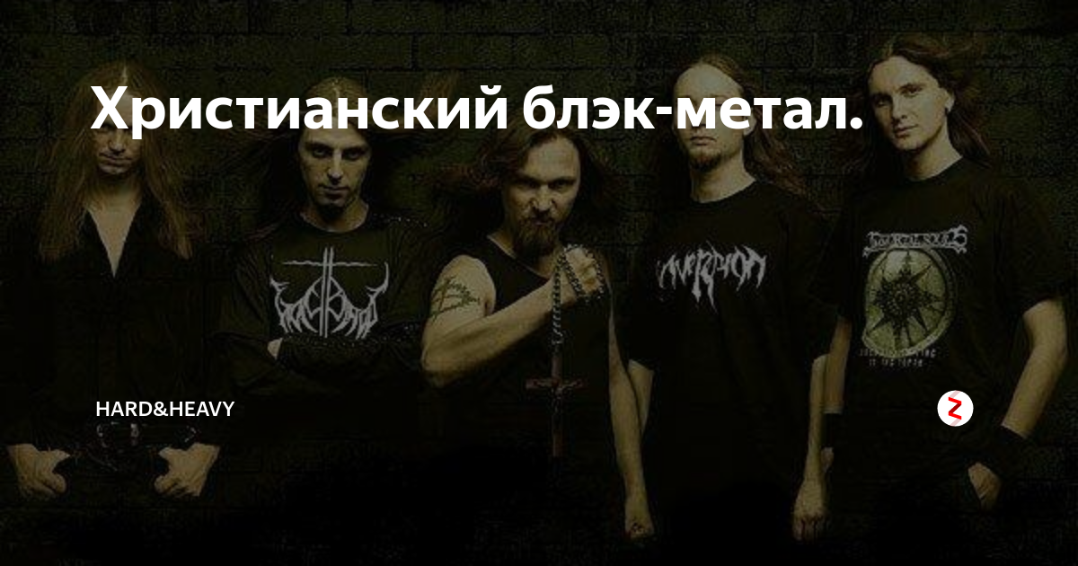 Христианский метал. Christian Black Metal. Христианский Black Metal. Христианский Блэк метал группы. Блэк метал и христианство.