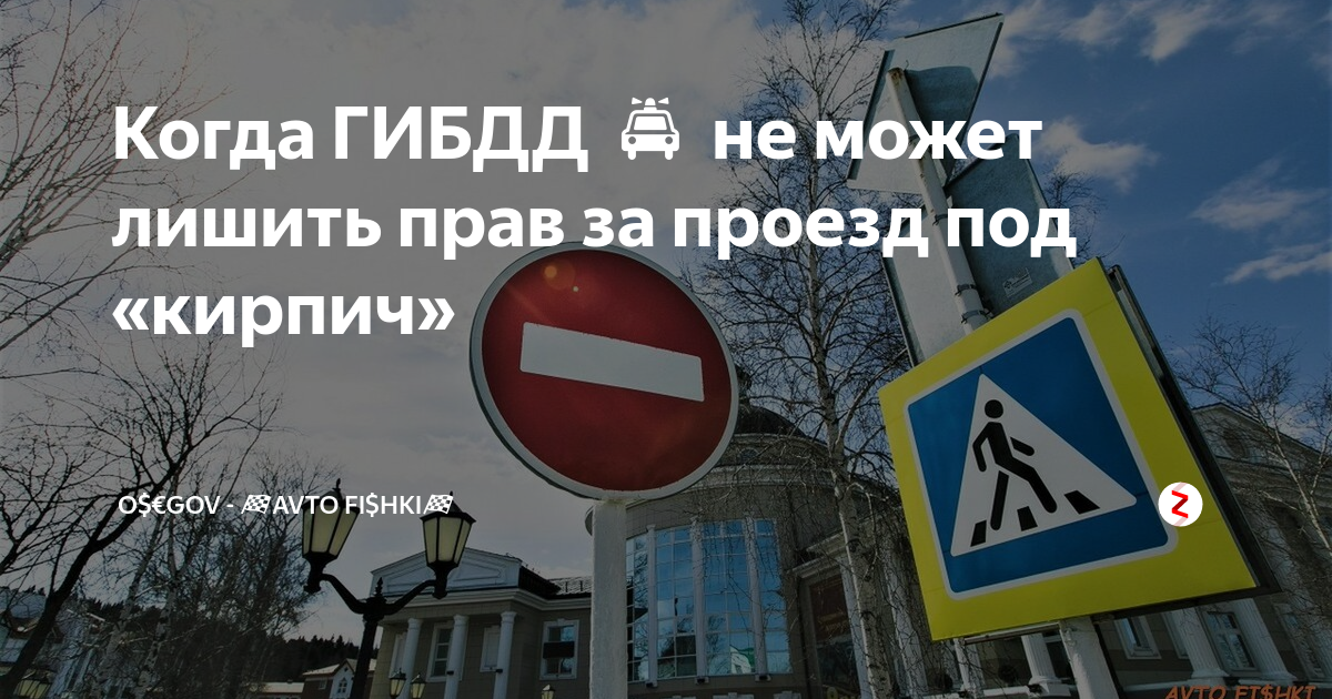 Проезд под кирпич какой штраф 2025 году. Штраф за проезд под кирпич. проезд под кирпич какой штраф.