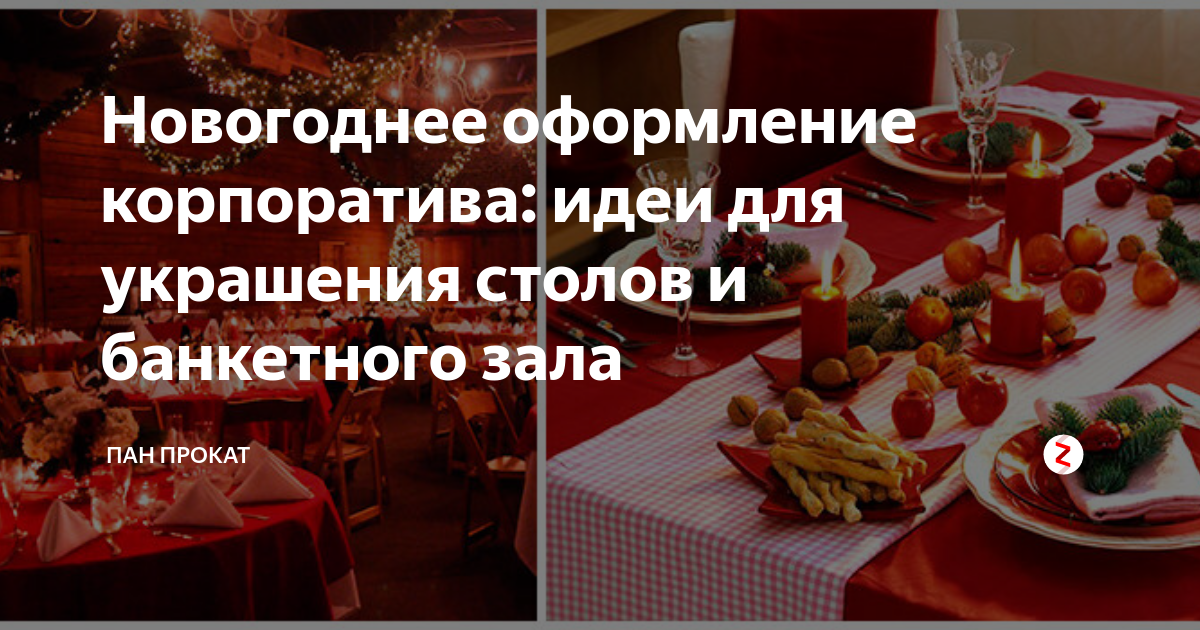 Новогоднее оформление корпоратива: идеи для украшения столов и ...