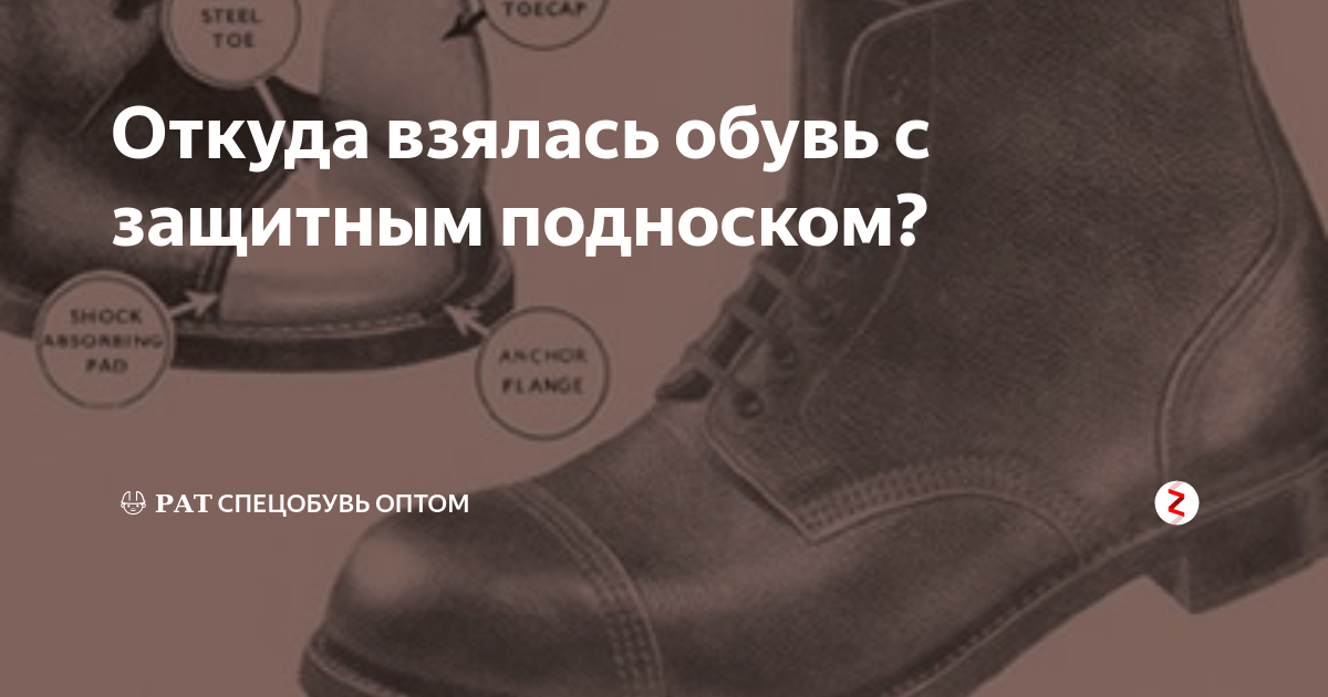 Откуда взялась обувь с защитным подноском? | 👷СПЕЦОБУВЬ | Дзен