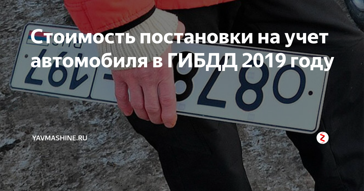 Сколько стоит поставить автомобиль на учет в ГИБДД. Сколько стоит регистрация автомобиля в ГИБДД. Сколько стоит поставить машину на учет. Постановка на учёт автомобиля в Москве.