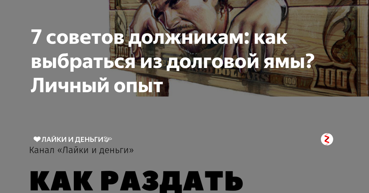 Как выйти из долговой. Вылезти из долговой ямы. не могу выбраться из долговой ямы. как вылезти из долговой ямы микрозаймов. план выбраться из долгов.