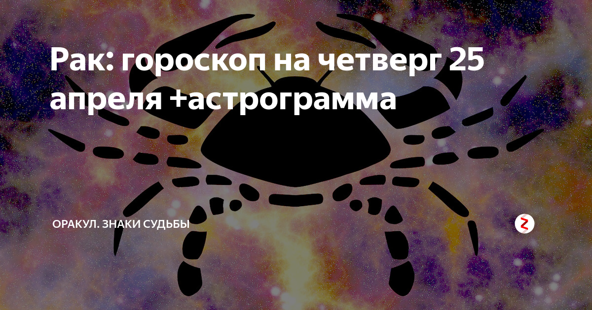 Гороскоп на январь рак. Гороскоп на четверг. Гороскоп на пятницу. Судьба знаков зодиака. Оракул знаки судьбы