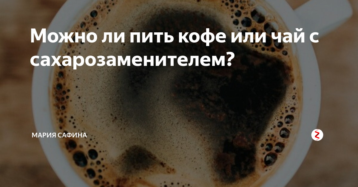 Можно ли пить кофе на интервальном голодании. Голодание на кофе. Голодание с чаем и кофе. Кофе на интервальном голодании. Пью кофе без сахара.