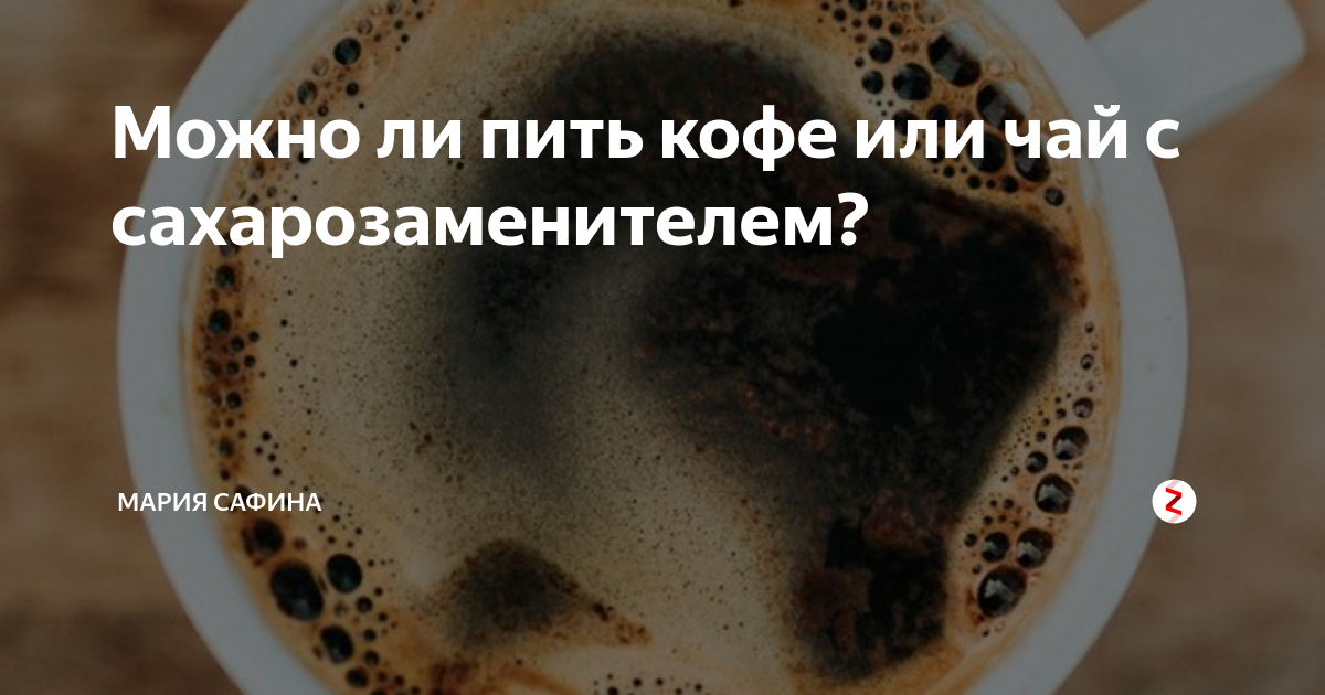 На интервальном голодании можно пить кофе. Голодание с чаем и кофе. Пью кофе без сахара. Можно пить кофе на ИГ. Можно ли при голодании пить чай без сахара