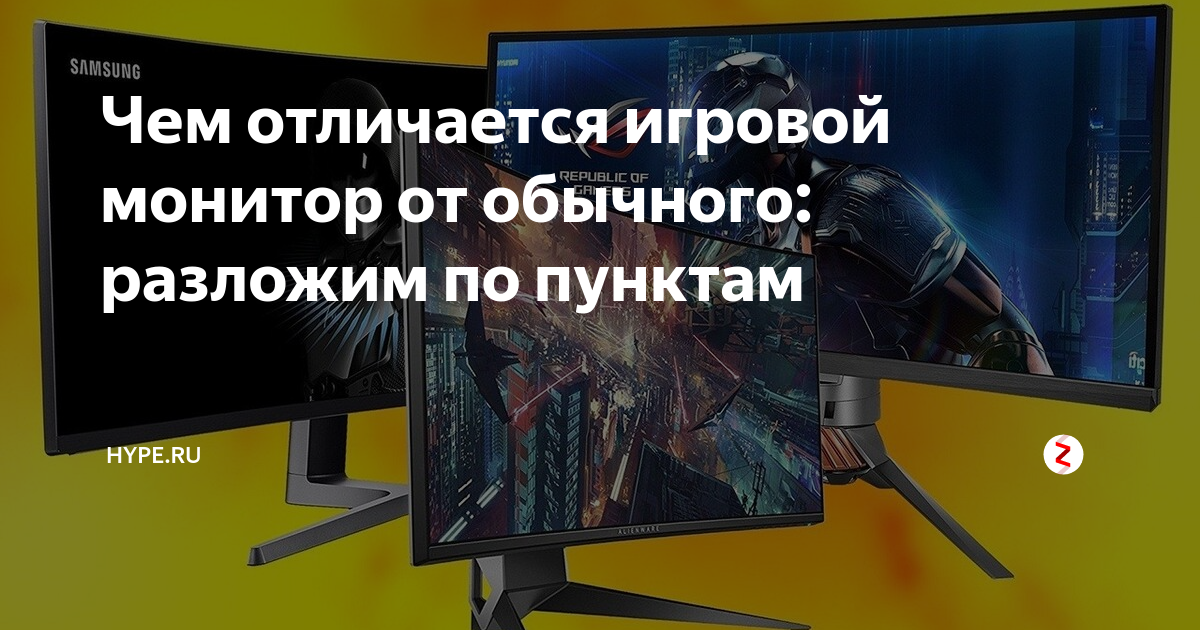 Чем отличается игровой монитор от обычного: разложим по пунктам | Hype ...