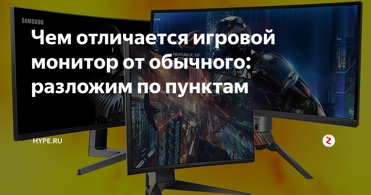 Чем отличается игровой монитор от обычного