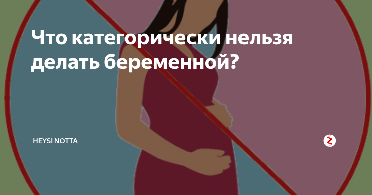 Что можно делать при беременности. Что нельзя делать беременным. что нельзя делать в беременность. что нельзя делать беременных. что категорически запрещено беременным.