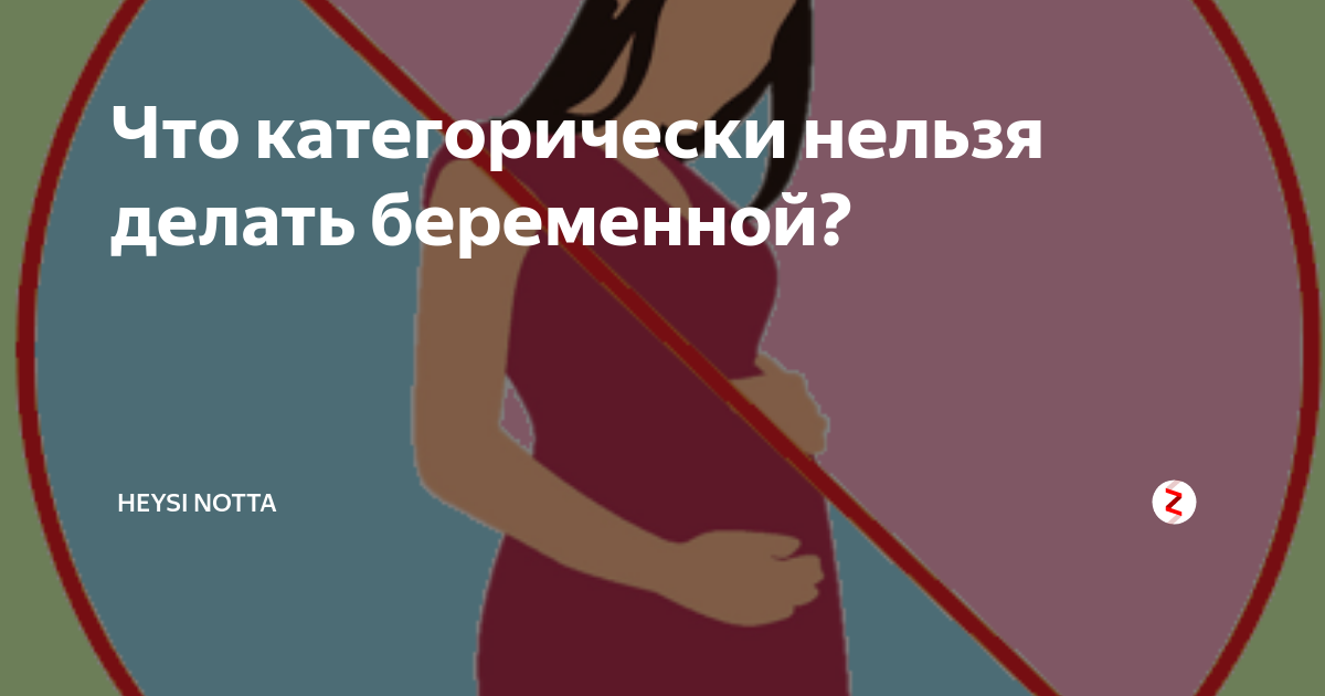 Что категорически нельзя беременным. Беременность что нельзя делать. Что категорически запрещено беременным. Что категорически запрещается делать при беременности.