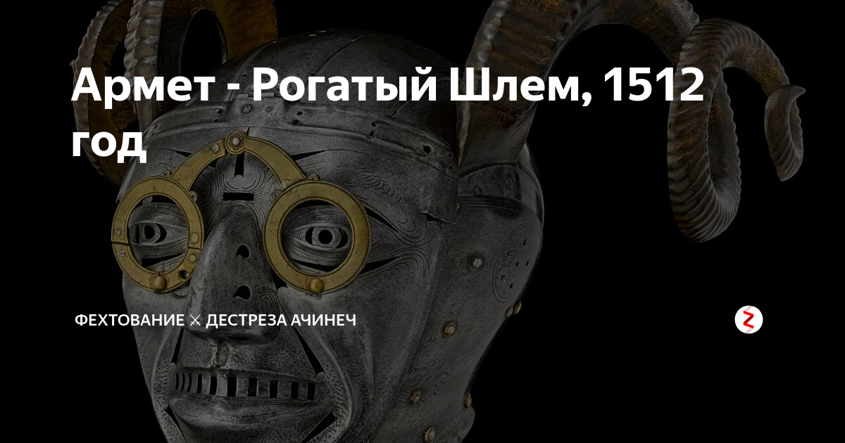 Армет - Рогатый Шлем, 1512 год | Фехтование ⚔️ Дестреза Ачинеч | Дзен