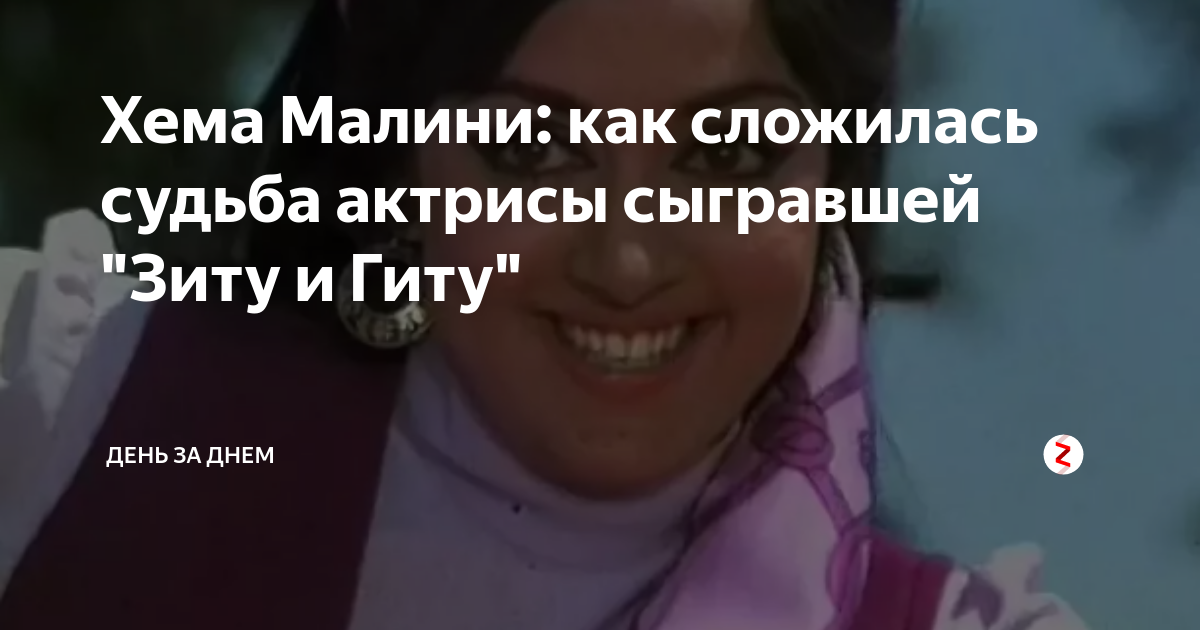 Хема Малини: как сложилась судьба актрисы сыгравшей "Зиту и Гиту ...