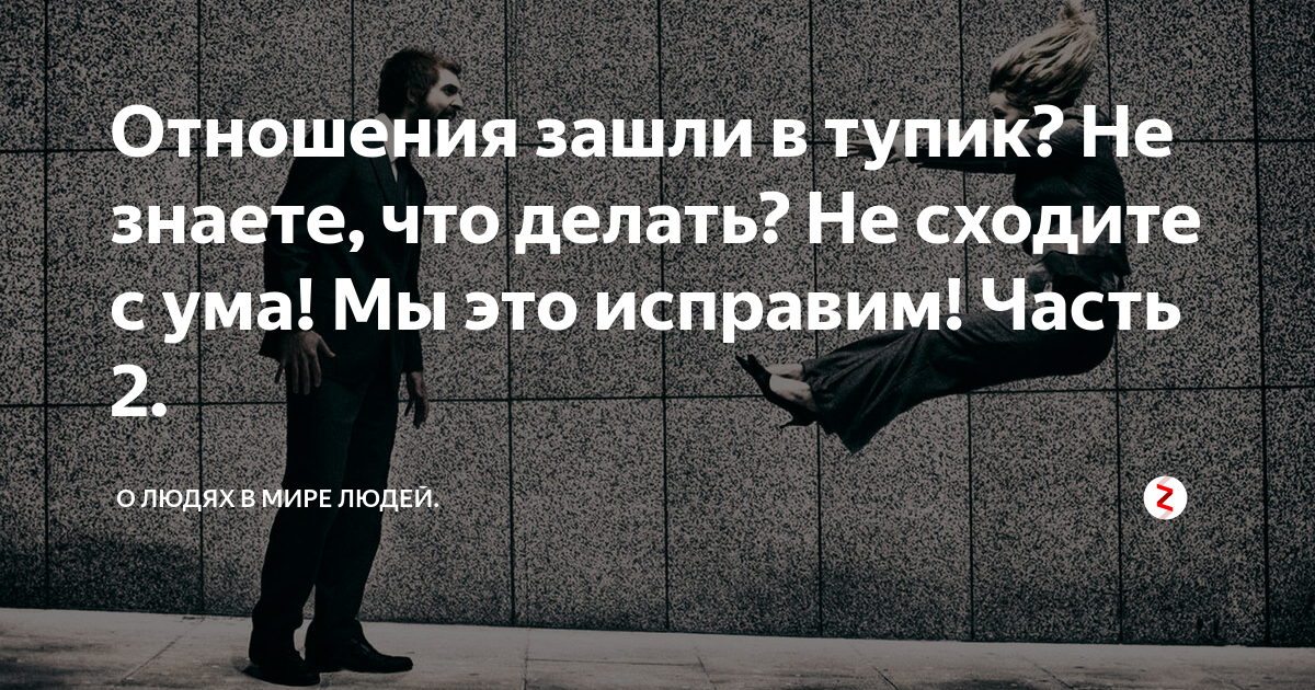 Переговоры карикатура. Переговоры зашли в тупик. Зайти в тупик. Общение зашло в тупик. Если ваша жизнь зашла в тупик не забывайте что за рулём вы.
