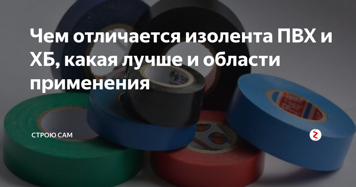 Чем отличается изолента ПВХ и ХБ, какая лучше и области применения ...