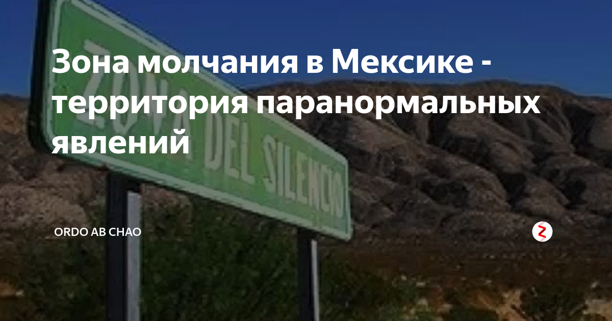 Зона молчания в Мексике. Зона молчания в Мексике фото. Загадочные существа зоны молчания в Мексике. Зона молчания в Мексике фото инопланетян. Зона молчания