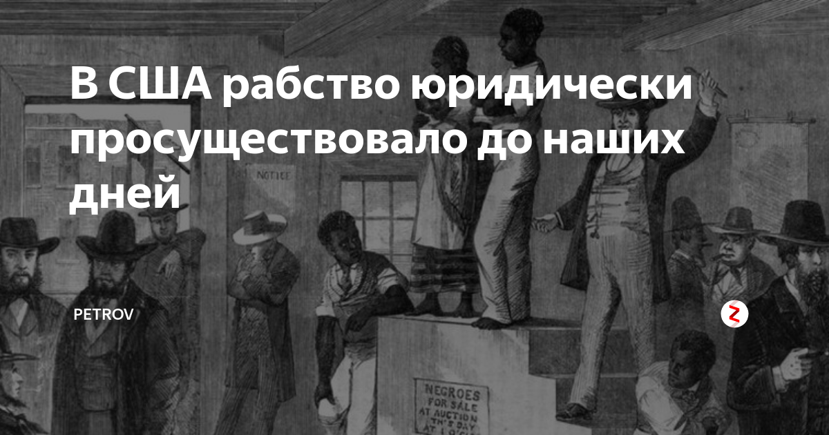 Рабство отменили