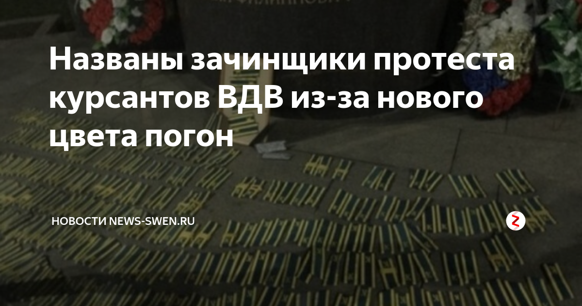 Названы зачинщики протеста курсантов ВДВ из-за нового цвета погон ...