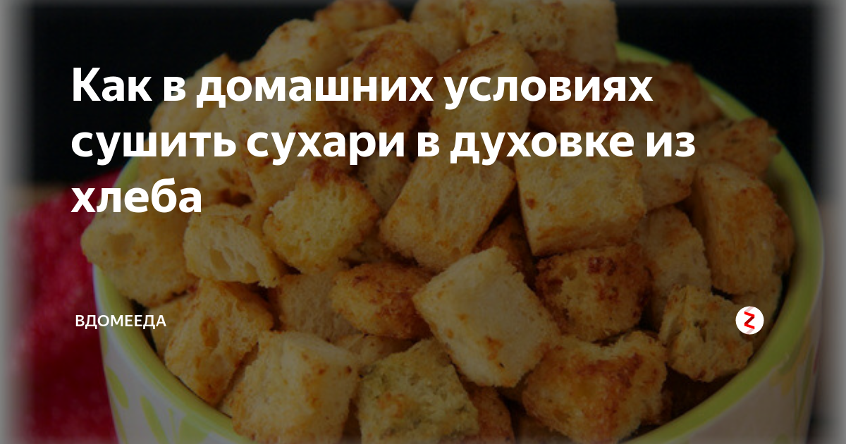 Домашние сухарики на любой вкус — рецепты приготовления