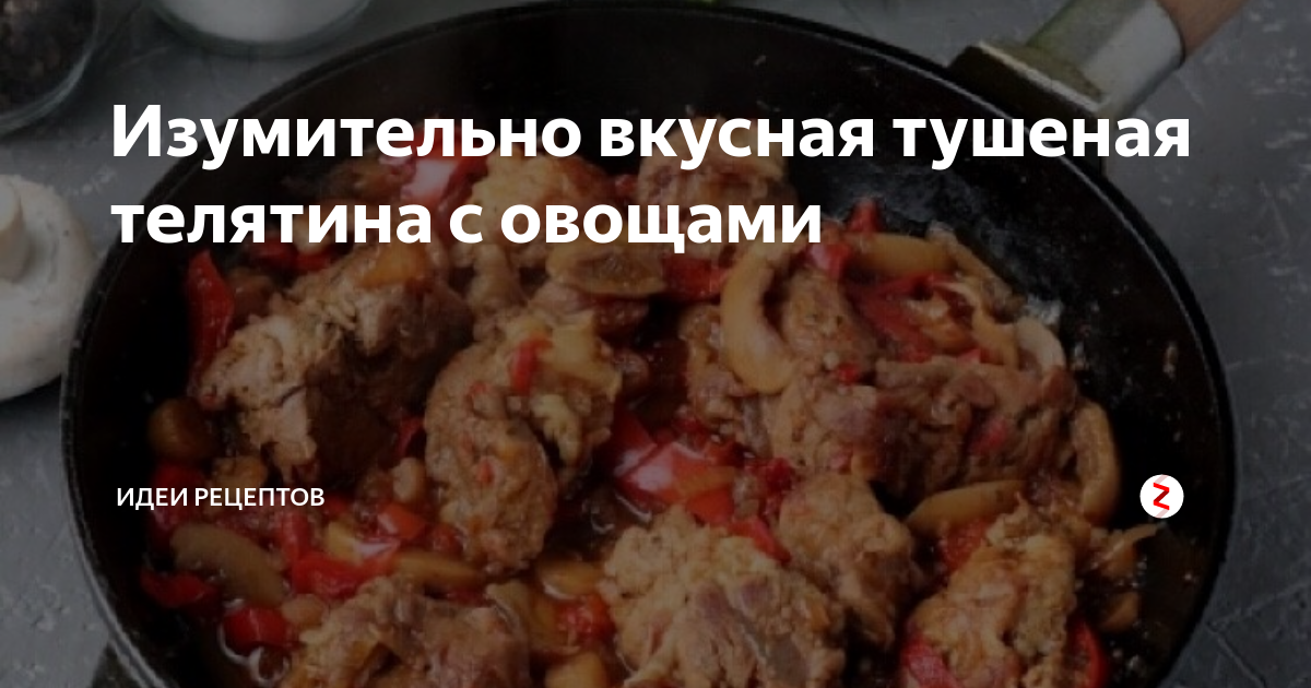 Телятина тушеная с овощами в мультиварке