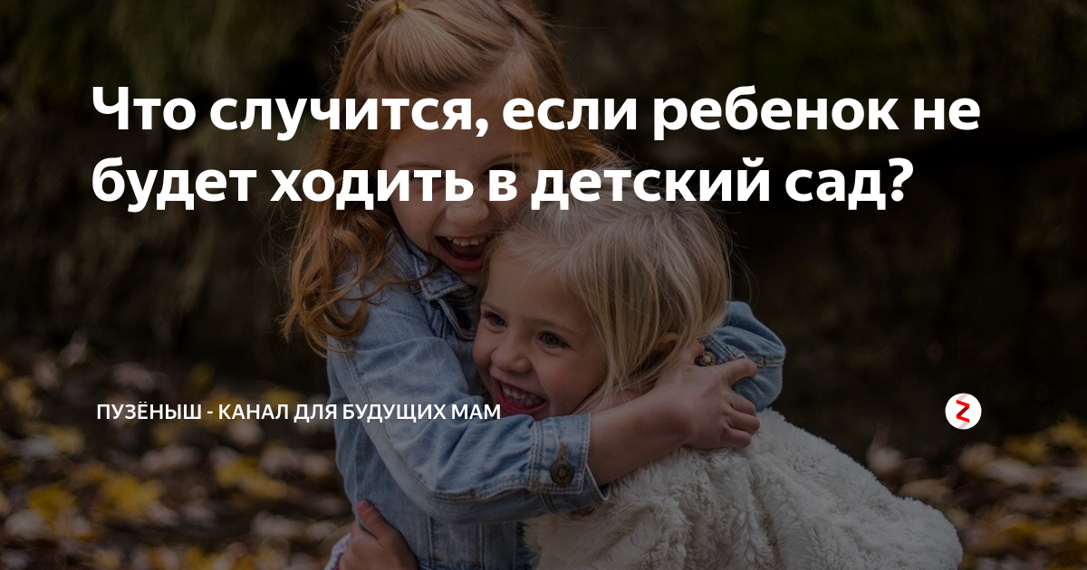 Ребёнок не хочет ходить в детский сад. Что делать?