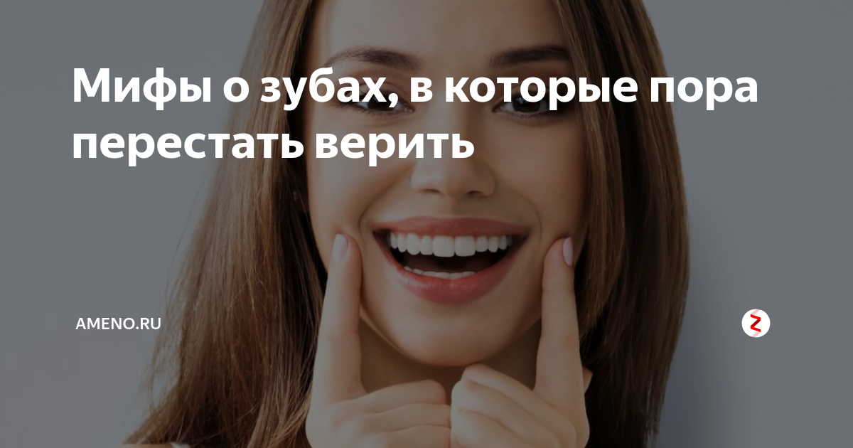 Зубы и зубная паста. Зубы мифы. Миф правда стоматология. Косметическое отбеливание зубов реклама. Мифы о зубах.