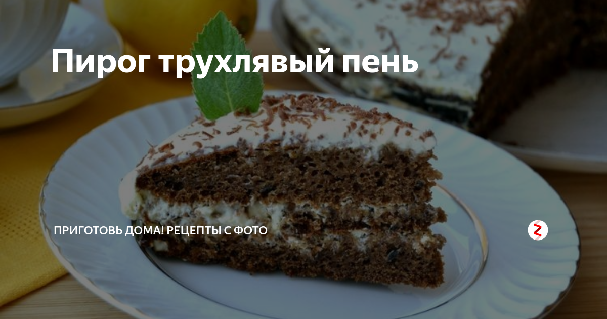 Торт трухлявый пень классический. Байден трухлявый пень. Трухлявый пень рецепт с вареньем на кефире простой рецепт. Пирог трухлявый пень с вареньем. Торт трухлявый пень классический.
