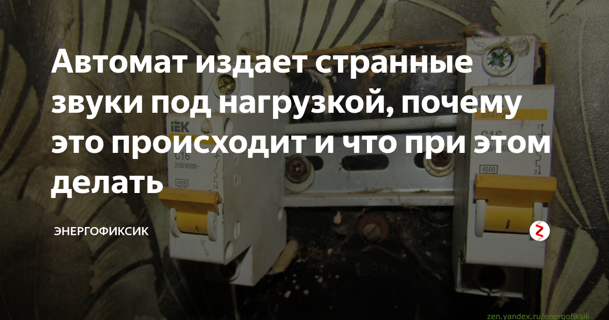 Автомат издает странные звуки под нагрузкой, почему это происходит и ...