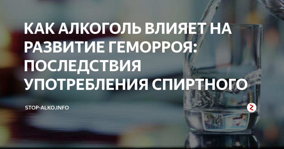 После операции выпила вина. Геморрой и алкоголь совместимость. Алкоголь после операции на геморрой.