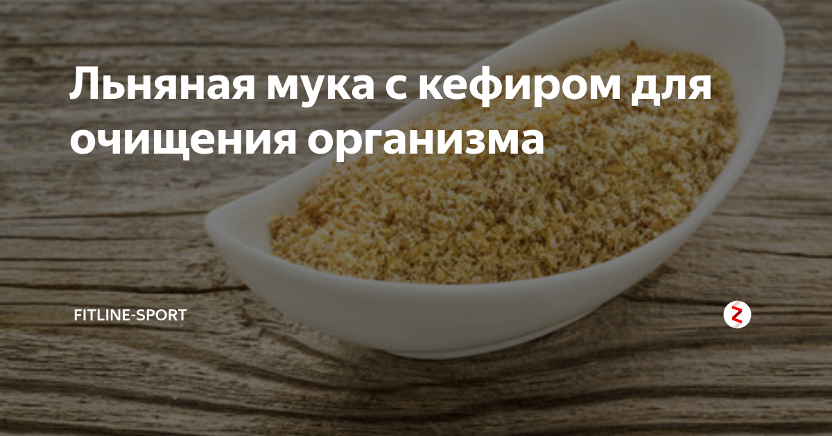 Льняная мука с кефиром для очистки организма. Очищение муки. Мука льна с кефиром. Льняная мука для похудения с кефиром. Очищение кефиром отзывы