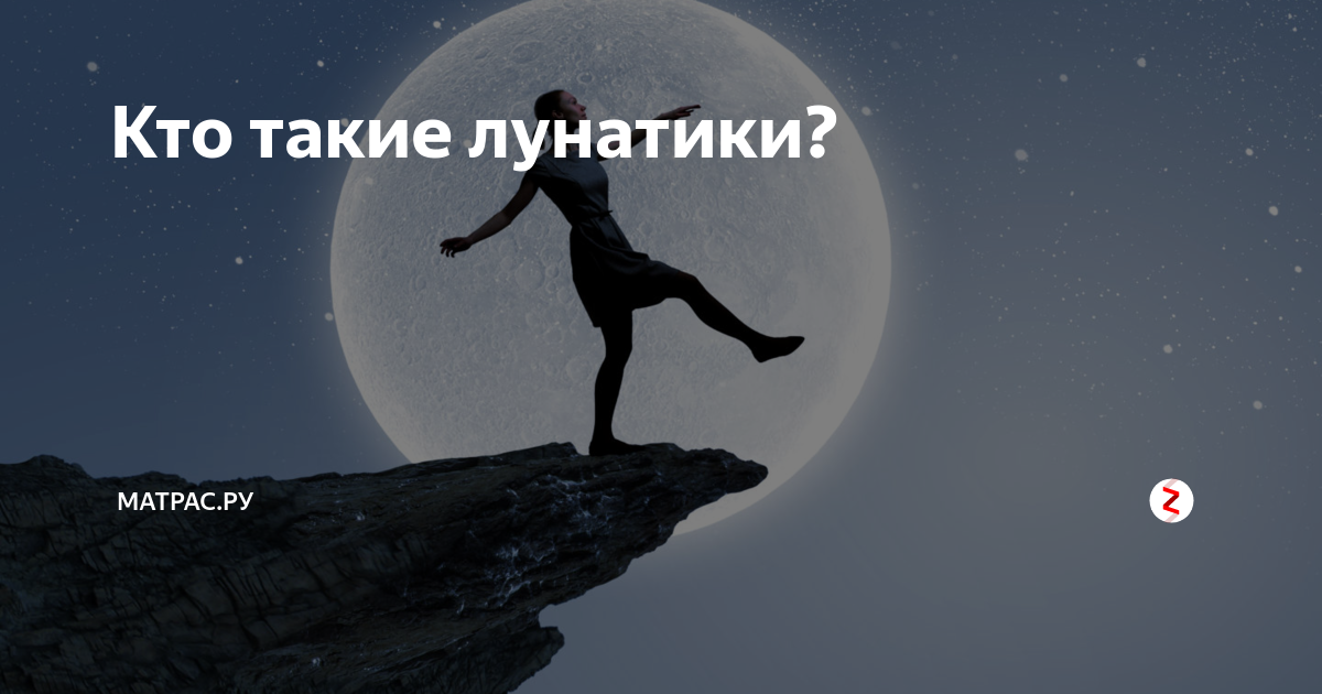 можно будить лунатиков