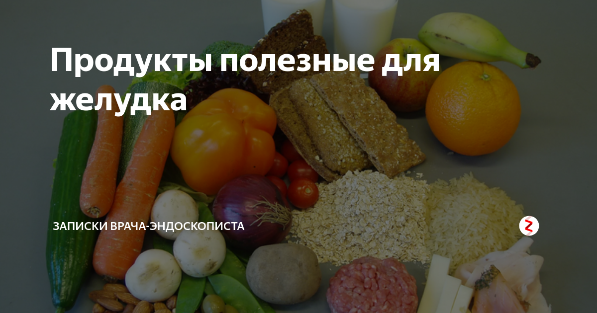 Продукты полезные для желудка. Самая полезная еда для желудка. Что полезна для желудка. Фрукты полезные для желудка.