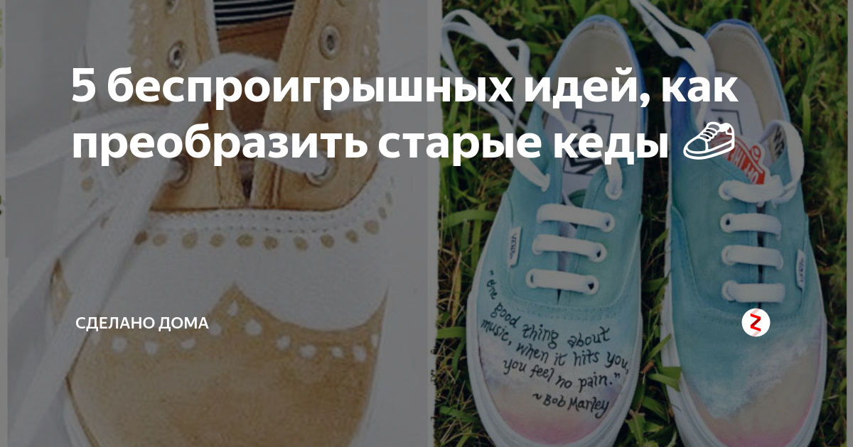 5 беспроигрышных идей, как преобразить старые кеды 👟 | Сделано дома | Дзен