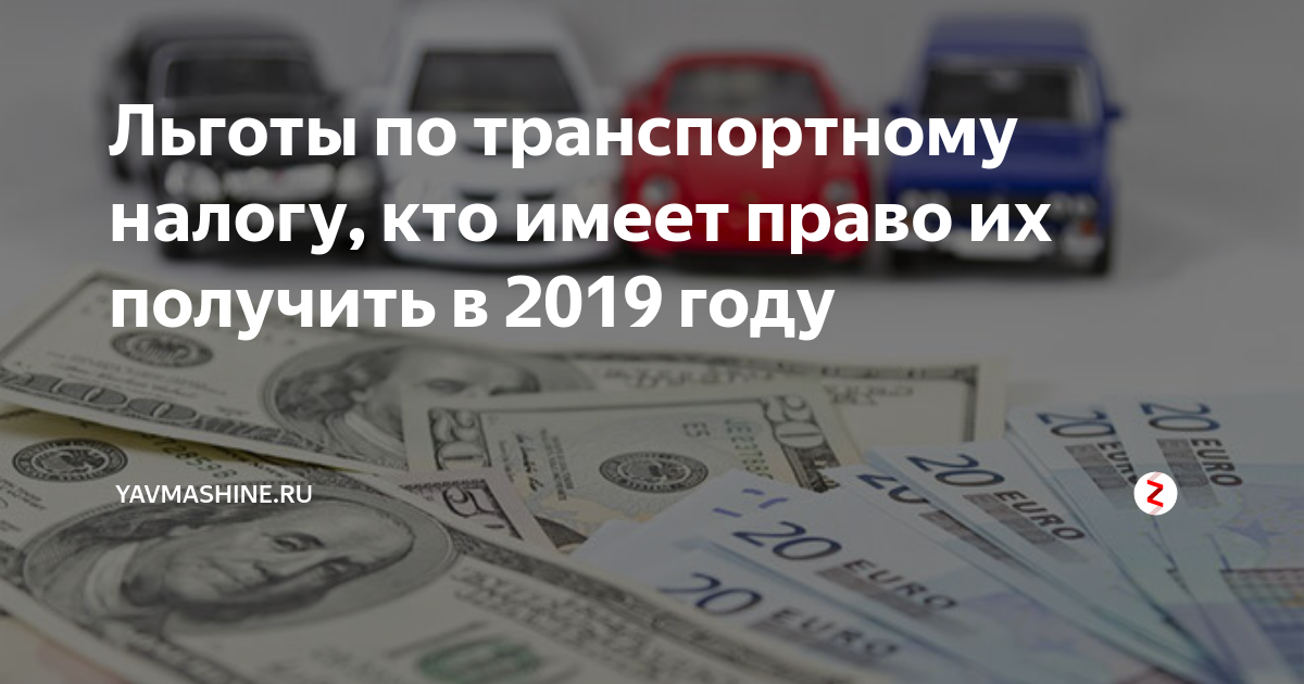 Транспортный налог военным пенсионерам. Льготы по транспортному налогу. Транспортный налог льготы. Льгота по транспортному налогу для пенсионеров. Льготы на налог на автомобиль для пенсионеров.