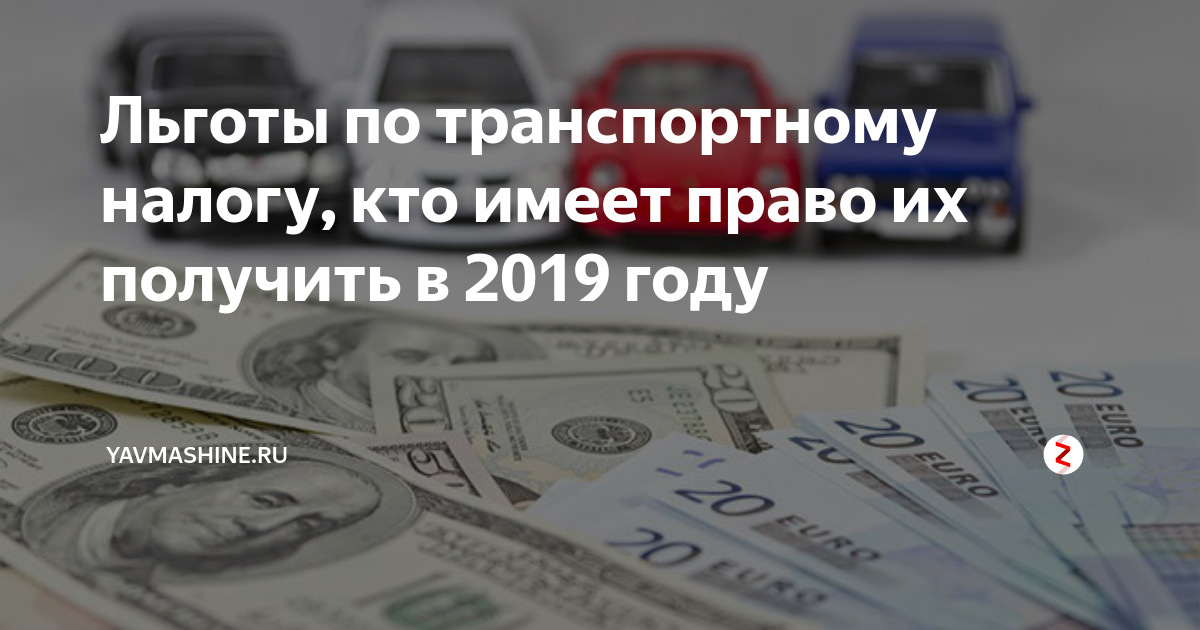 Льготы по налогам в 2024 году. Льготы по транспортному налогу. Транспортный налог льготы. Льгота по транспортному налогу для пенсионеров. Льготы на налог на автомобиль для пенсионеров.