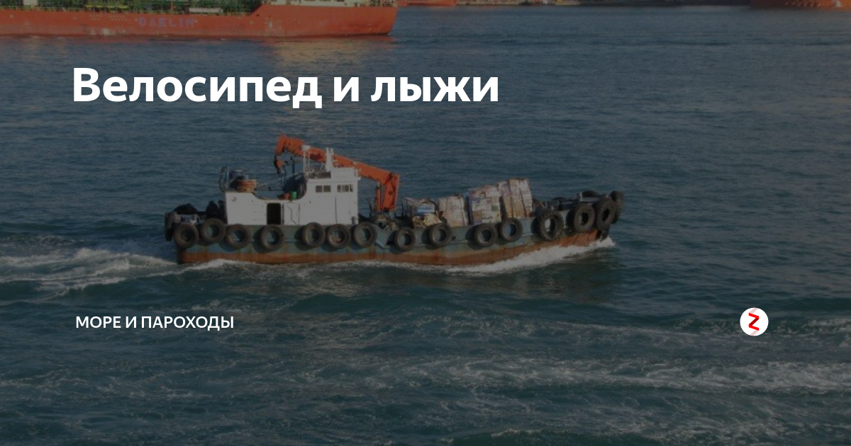 Велосипед и лыжи | море и пароходы | Дзен