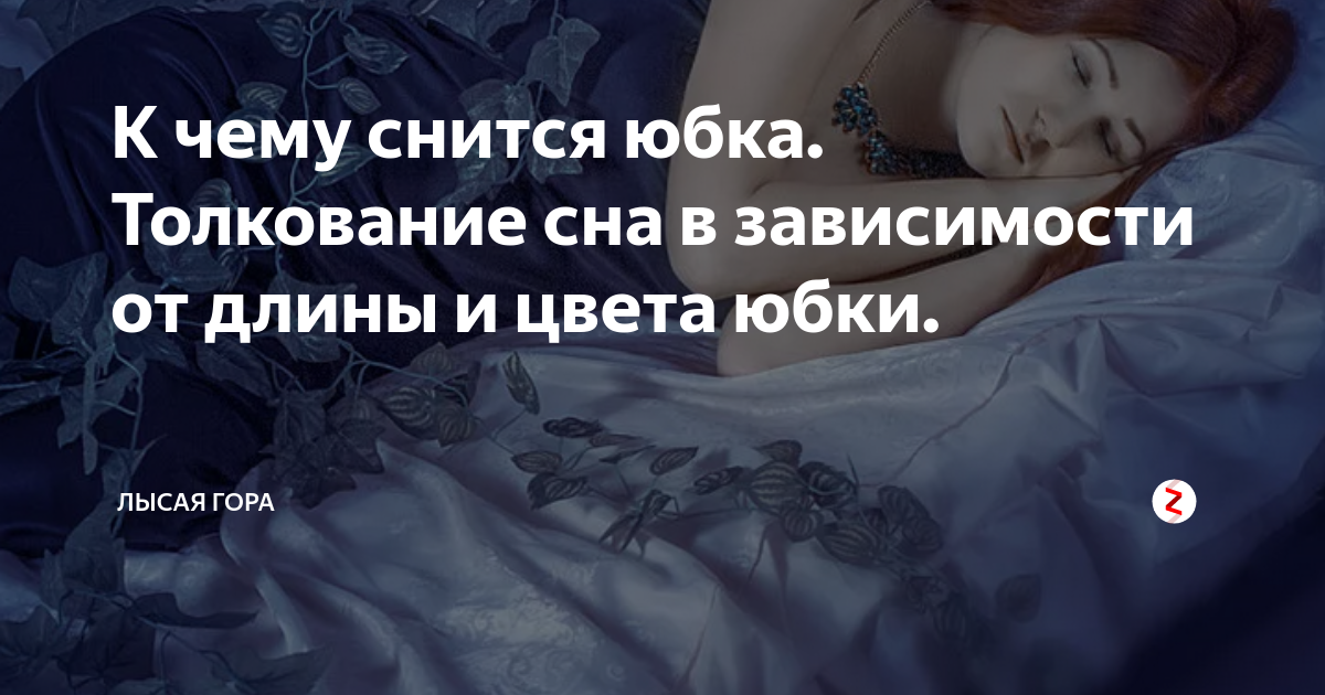 К чему снится 😴 Юбка во сне — по 90 сонникам! Если видишь во сне Юбка что значит?