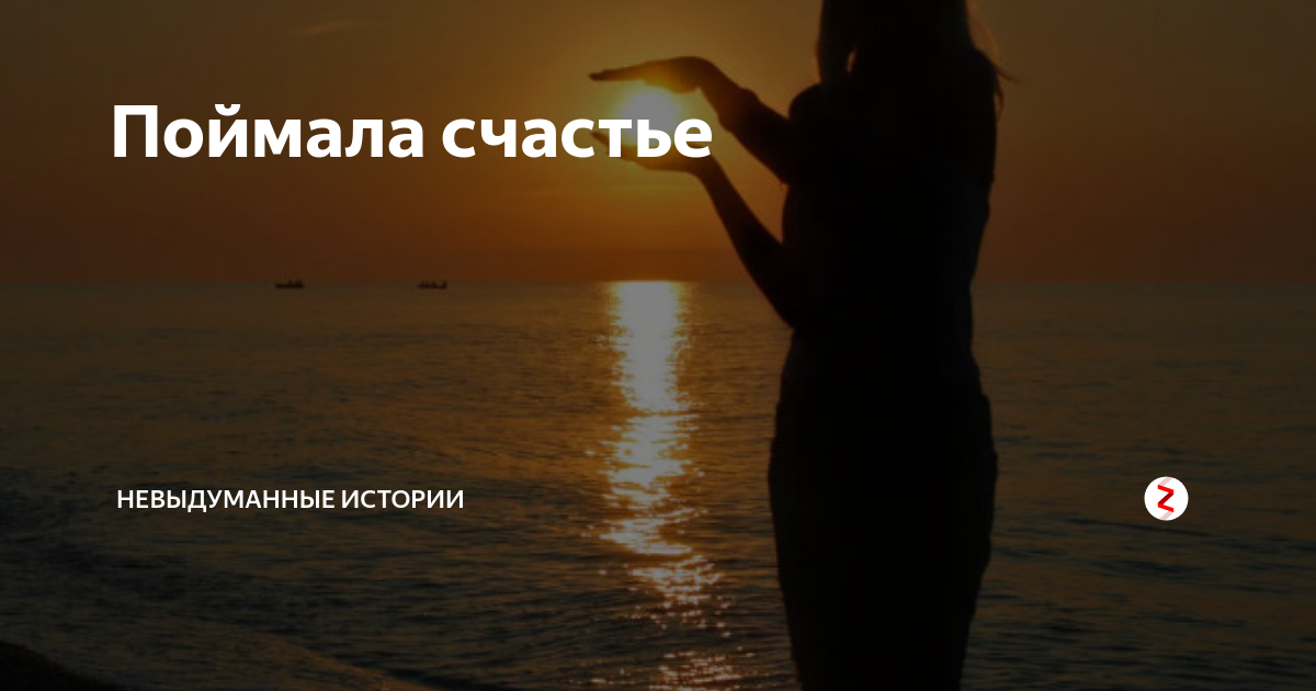 Лови счастье картинки