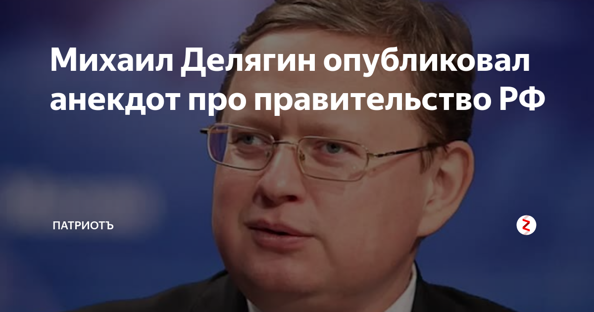 Про правительство. Анекдоты про правительство. Делягин мемы. Михаил Делягин баннер выборы. Михаил Делягин инфляция в России фото.