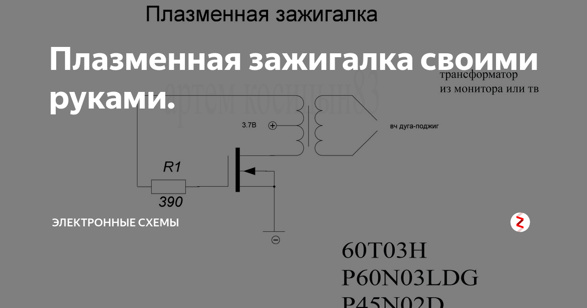 Плазменная зажигалка своими руками схема
