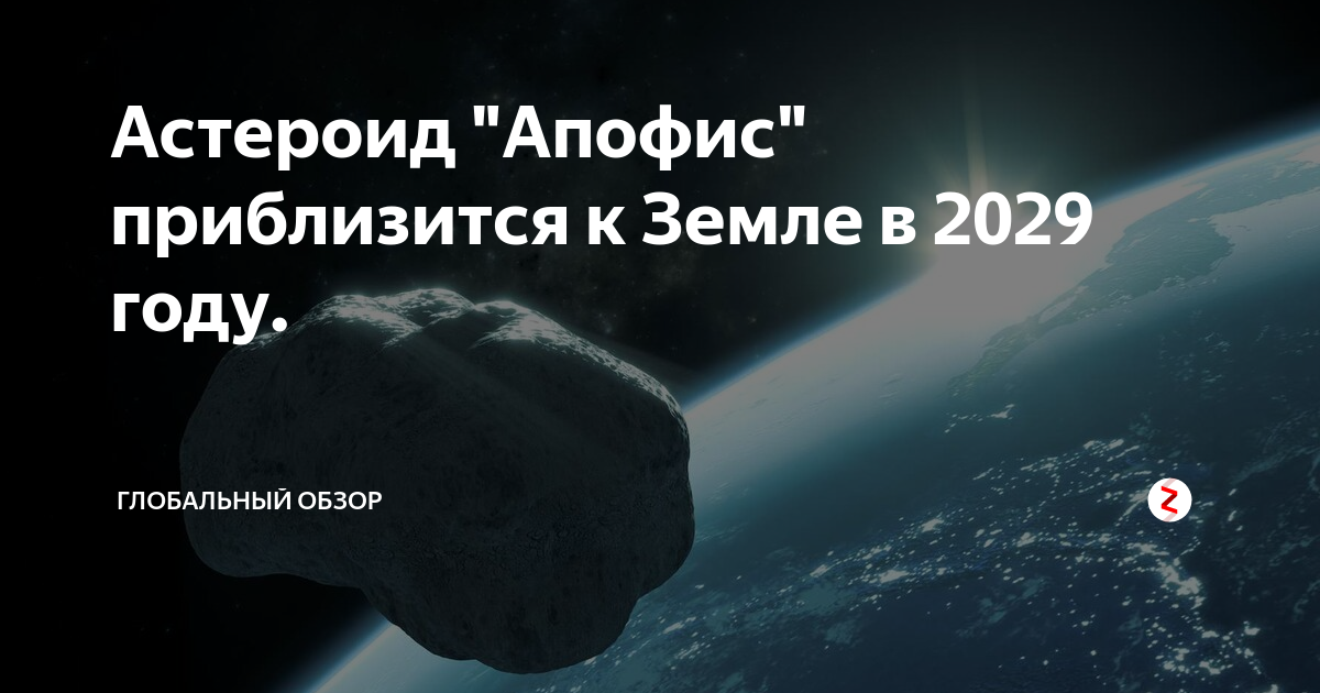 Что будет в 2029 году. Метеорит Апофис 2029. 13 Апреля 2029 года астероид Апофис. Апофис астероид 2029 место предполагаемого падения. 2029 Год астероид.