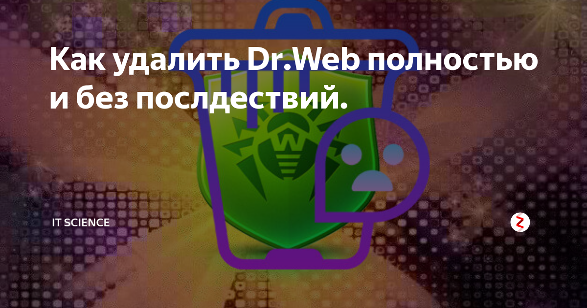 Удалить dr web самозащита